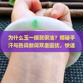为什么玉一摸就很油