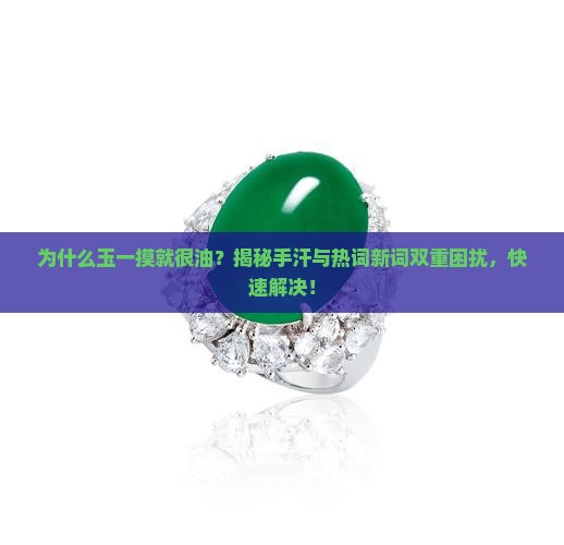 为什么玉一摸就很油