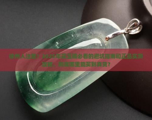 徐州哪里可以买到玉镯正品