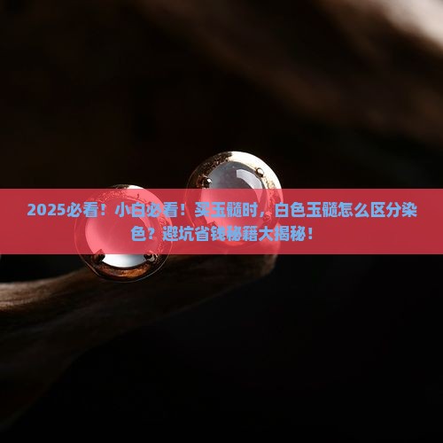 白色的玉髓会是染色的吗