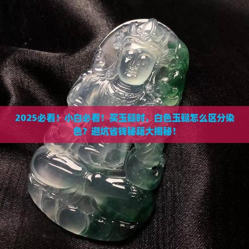 白色的玉髓会是染色的吗
