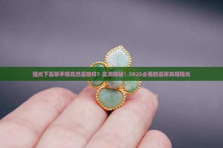 翡翠手镯强光照射下是啥样