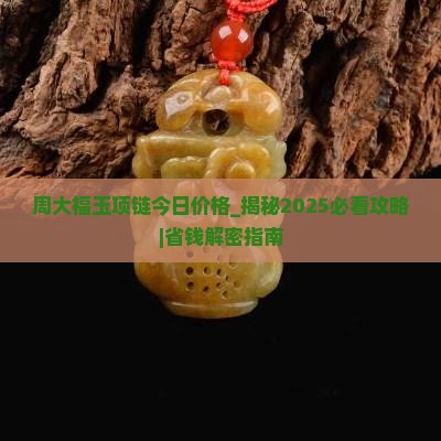 周大福玉项链今日价格