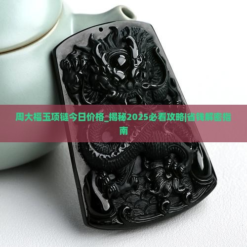 周大福玉项链今日价格