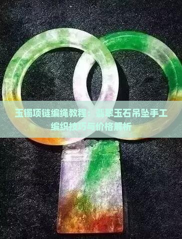 玉镯项链编绳