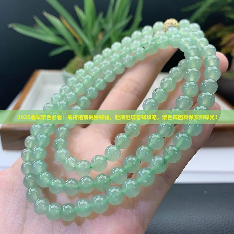为什么翡翠是紫色