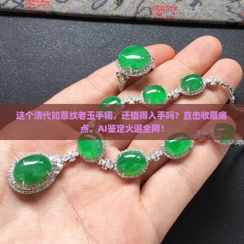 清代如意纹老玉手镯