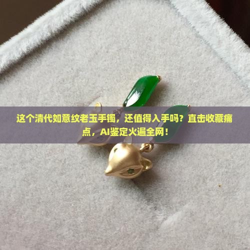 清代如意纹老玉手镯