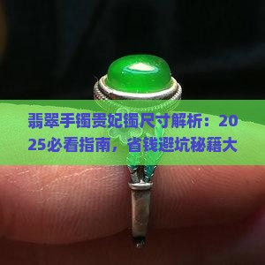 翡翠手镯贵妃镯尺寸