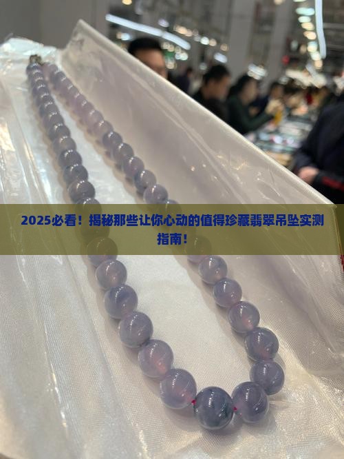 值得珍藏的翡翠吊坠