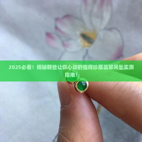 值得珍藏的翡翠吊坠