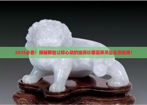 值得珍藏的翡翠吊坠