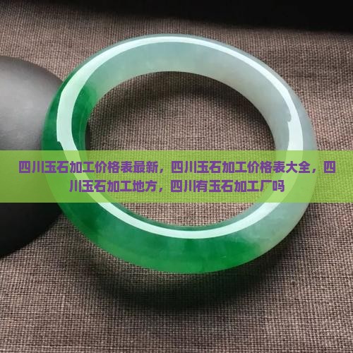 四川玉石加工价格表