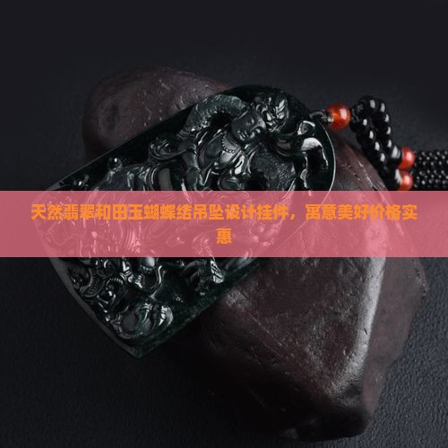 玉石蝴蝶结吊坠