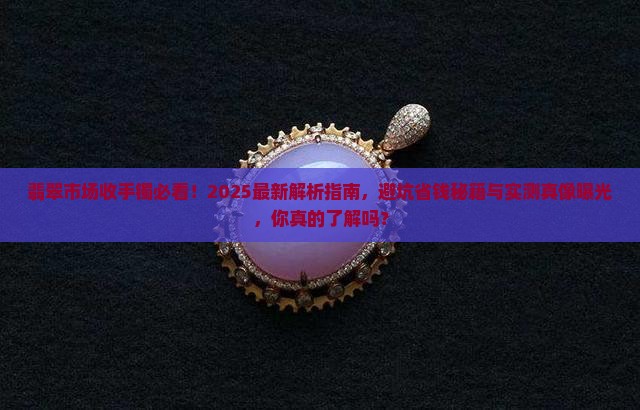 翡翠市场收手镯