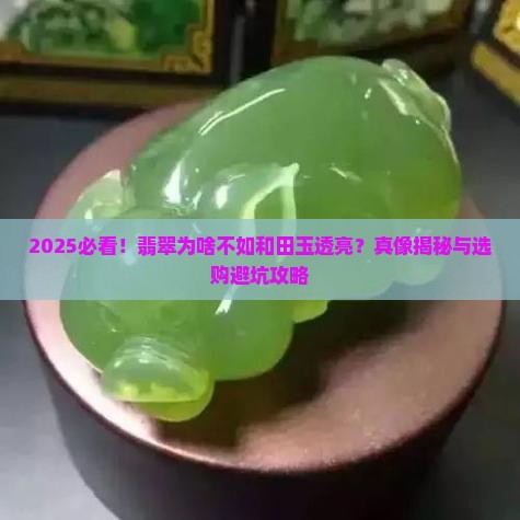 翡翠不如和田玉透亮