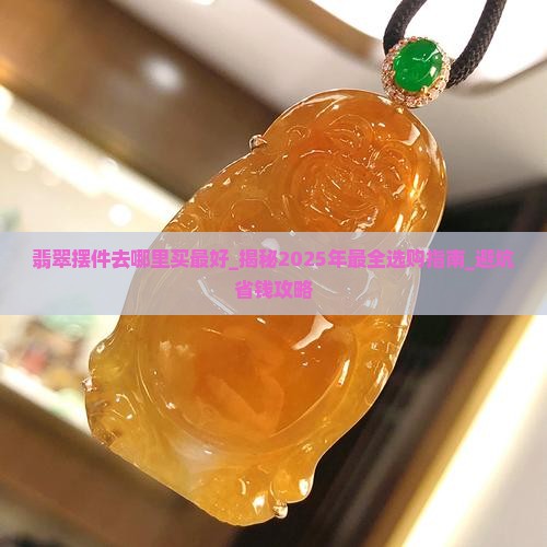 翡翠摆件去哪里买最好