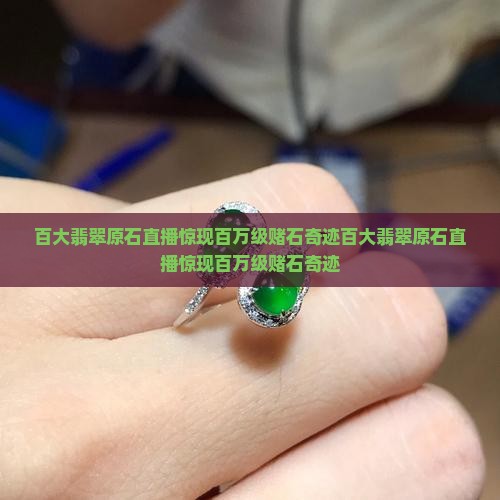 百大翡翠原石直播