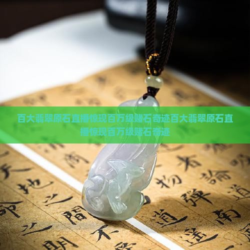百大翡翠原石直播