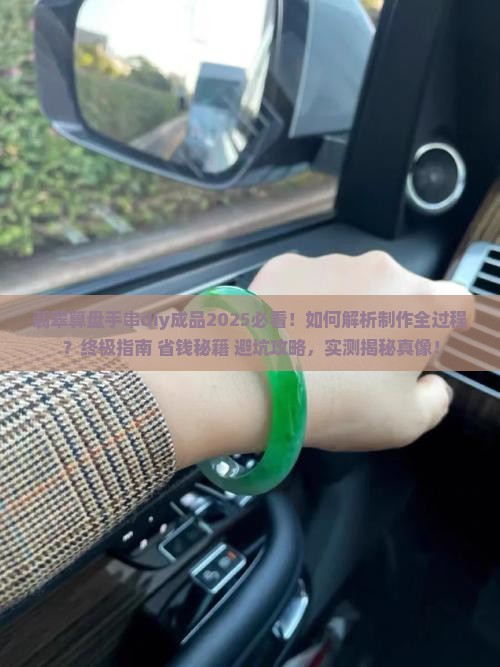 翡翠算盘手串diy成品