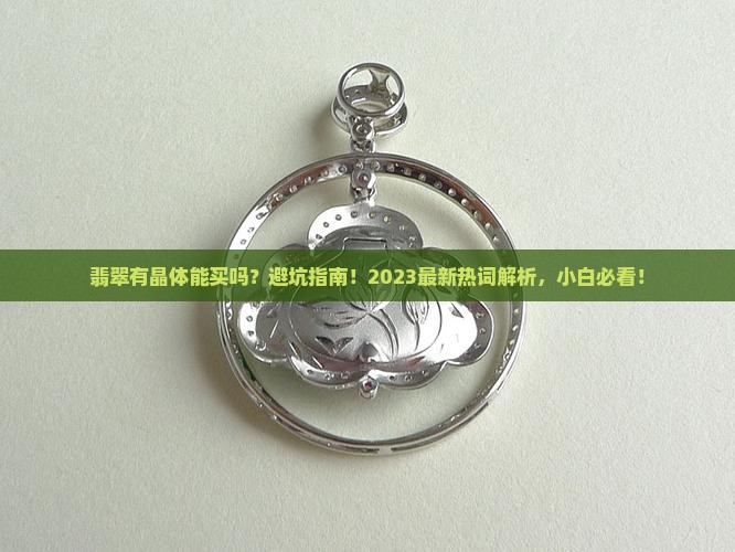 翡翠有晶体能买吗