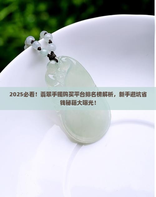 翡翠手镯购买平台排名榜最新