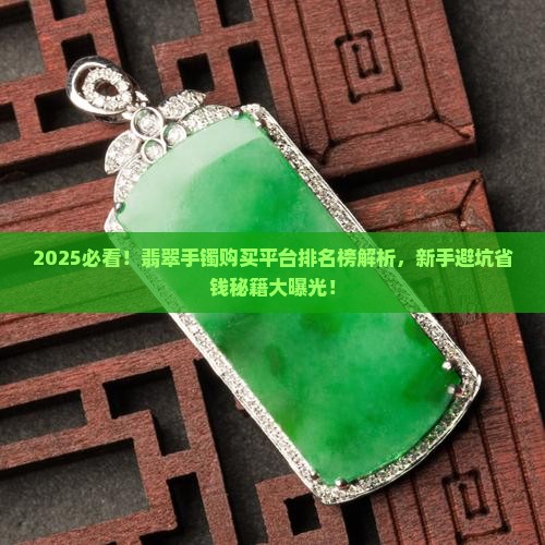 翡翠手镯购买平台排名榜最新