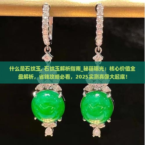 什么是石纹玉