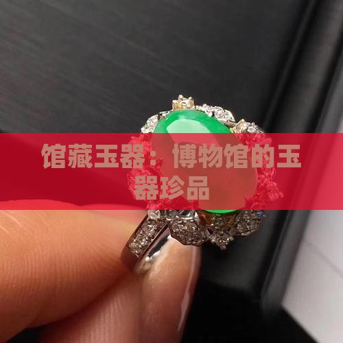 国家博物馆藏的玉