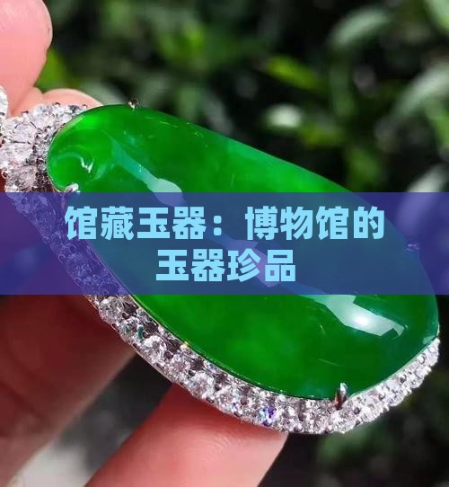 国家博物馆藏的玉