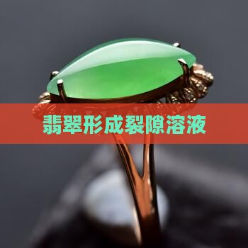 翡翠形成裂隙溶液