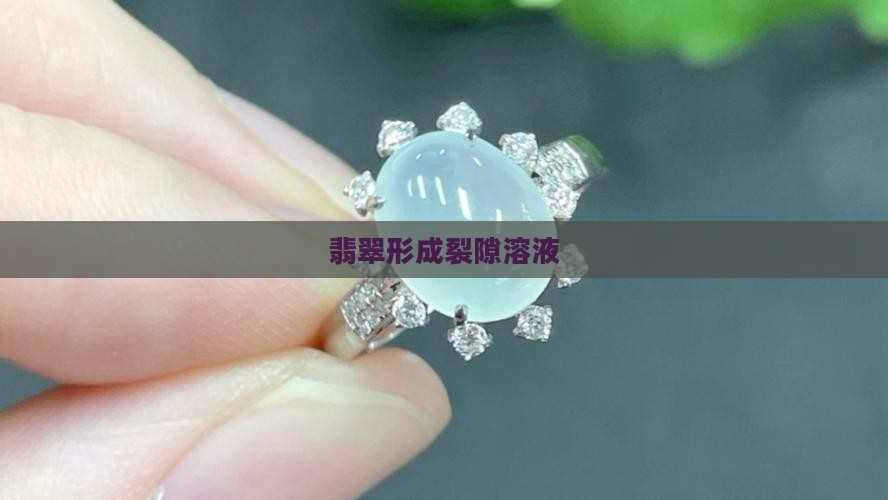 翡翠形成裂隙溶液