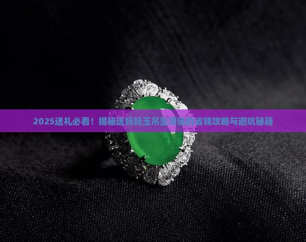 送妈妈玉吊坠项链