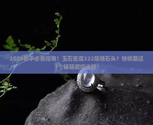 玉石密度222是什么石头