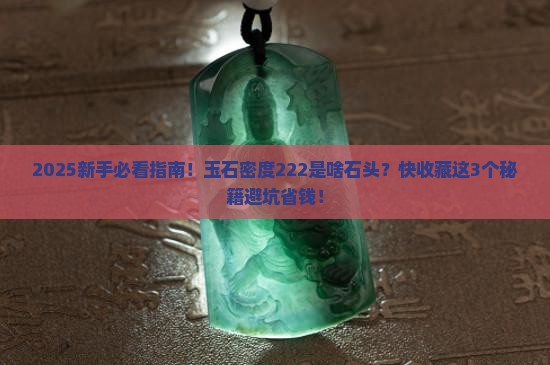 玉石密度222是什么石头