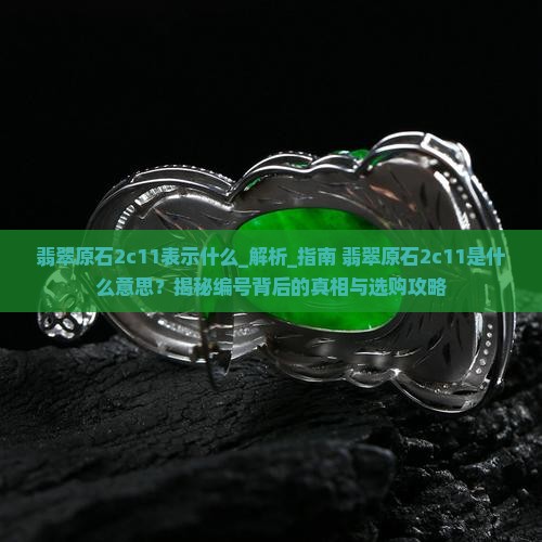 翡翠原石2c11表示什么