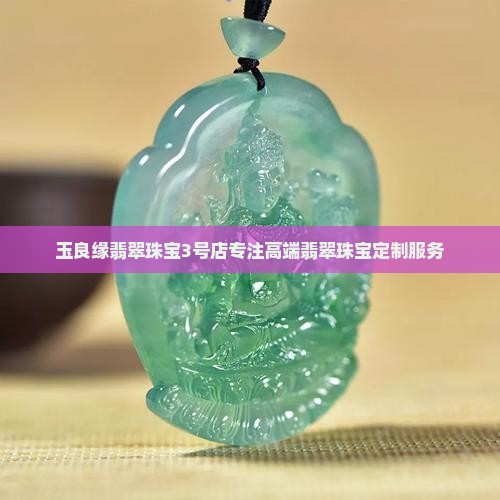 玉良缘翡翠珠宝3号店