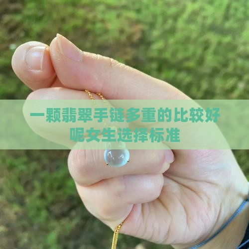 一颗翡翠手链多重的比较好呢