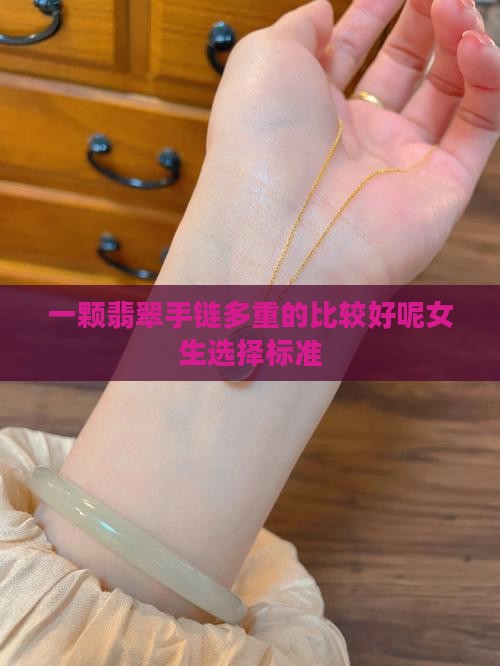 一颗翡翠手链多重的比较好呢
