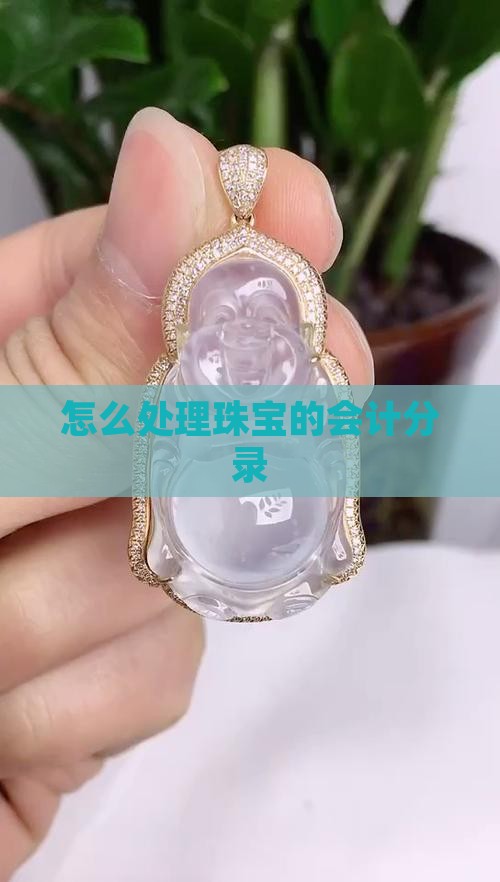 玉石挂件的会计分录