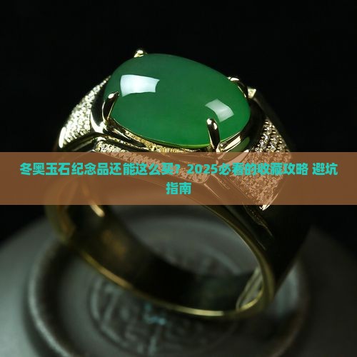 冬奥玉石纪念品官网