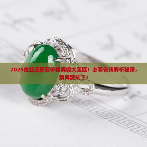 一般金丝玉原石价格
