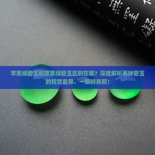 苹果绿碧玉和菠菜绿碧玉区别在哪