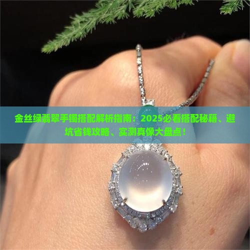 金丝绿翡翠手镯怎么搭配