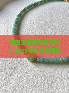 淘宝玉石定制怎么样