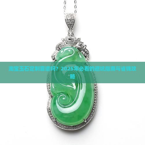 淘宝玉石定制怎么样
