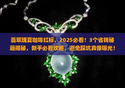 翡翠瑰夏咖啡红标