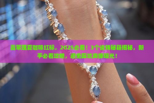 翡翠瑰夏咖啡红标