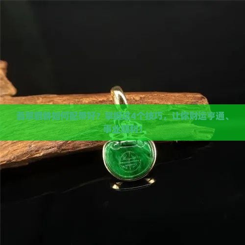 翡翠貔貅如何配带好