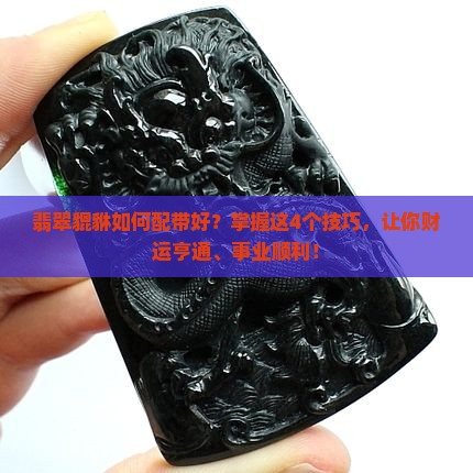 翡翠貔貅如何配带好